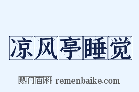 凉风亭睡觉是什么意思的图片